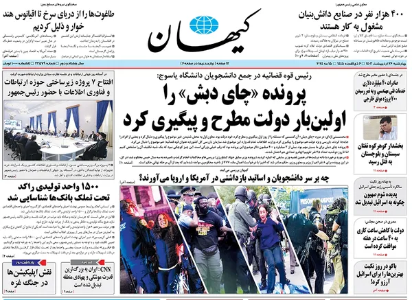 صفحه نخست روزنامه‌های کشور - چهارشنبه ۲۶ اردیبهشت ۱۴۰۳