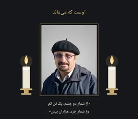 وداع با لیما صالح رامسری، مدیر نشر معین در رامسر