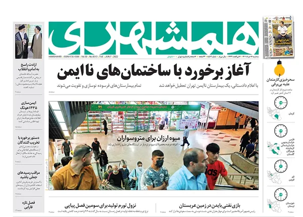 صفحه نخست روزنامه‌های کشور - سه‌شنبه ۱۷ خرداد ۱۴۰۱