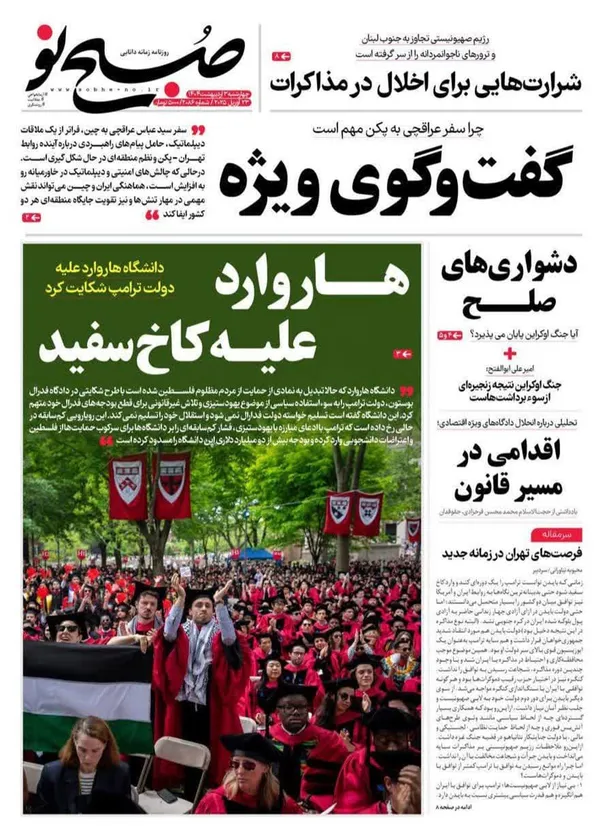 صفحه نخست روزنامه‌های کشور - چهارشنبه ۳ اردیبهشت ۱۴۰۴