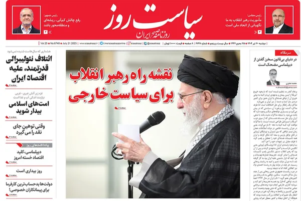 صفحه نخست روزنامه‌های کشور - دوشنبه ۳۰ تیر ۱۴۰۴