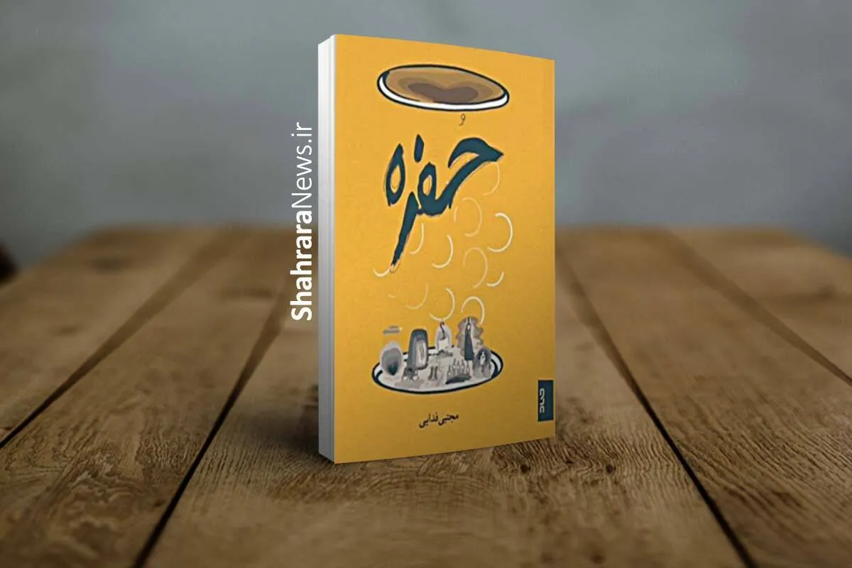 رنج‌هایی به هیئت حفره | نگاهی به داستان بلند «حفره» نوشته مجتبی فدایی