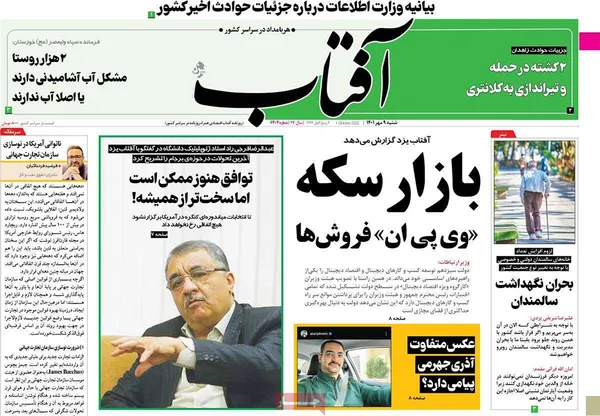 صفحه نخست روزنامه‌های کشور - شنبه ۹ مهر ۱۴۰۱