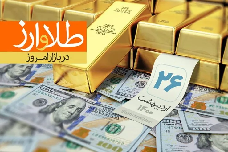 قیمت طلا، قیمت دلار، قیمت سکه و قیمت ارز امروز یکشنبه ۲۶ اردیبهشت ماه ۱۴۰۰
