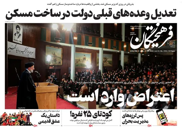 صفحه نخست روزنامه‌های کشور - پنجشنبه ۱۷ آذر ۱۴۰۱
