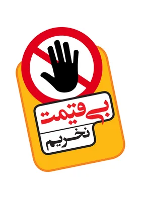 با نامه&zwnj; وزارت صنعت درباره پویش &laquo;بدون قیمت نخریم&raquo;، درج قیمت اجباری شد
