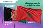 تاریخ و ساعت بازی افغانستان و مراکش (۱۷ آبان ۱۴۰۴)