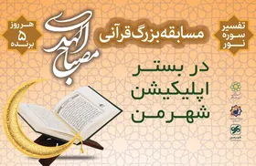 مسابقه بزرگ قرآنی مصباح&zwnj;الهدی در اپلیکیشن شهرمن