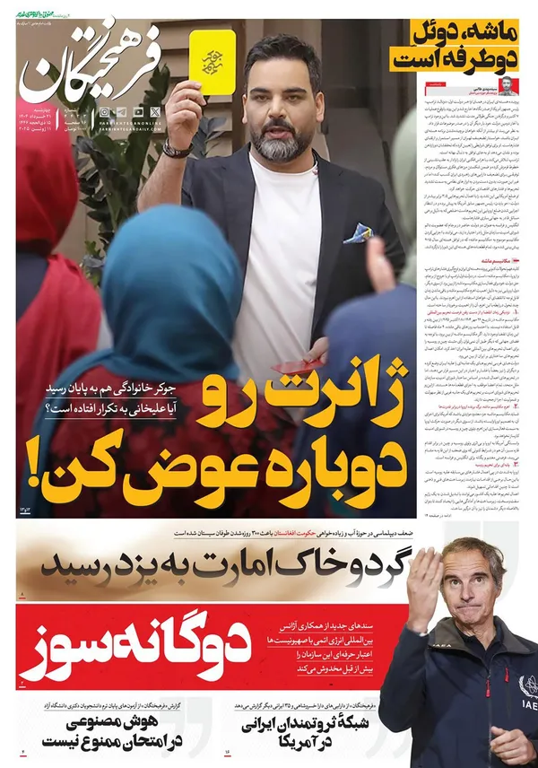 صفحه نخست روزنامه‌های کشور - چهارشنبه ۲۱ خرداد ۱۴۰۴