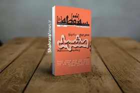 مشهد و مشهدی&zwnj;ها در شماره تازه نشریه &laquo;سه&zwnj;نقطه&raquo;&nbsp;