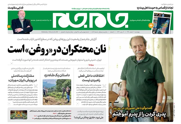 صفحه نخست روزنامه‌های کشور - چهارشنبه ۶ اسفند ۱۳۹۹