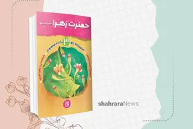 معرفی کتاب | &laquo;حضرت زهرا(س)&raquo; از مجموعه&zwnj;ی ۱۴معصوم(ع)