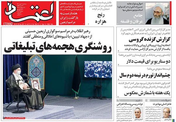 صفحه نخست روزنامه‌های کشور - سه‌شنبه ۶ مهر ۱۴۰۰