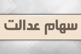 فراخوان واگذاری سهام عدالت به جاماندگان از خرداد منتشر می&zwnj;شود (۲۱ فروردین ۱۴۰۱)