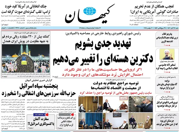 صفحه نخست روزنامه‌های کشور - شنبه ۱۲ آبان ۱۴۰۳