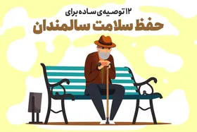 چند توصیه ساده برای حفظ سلامت سالمندان + اینفوگرافیک