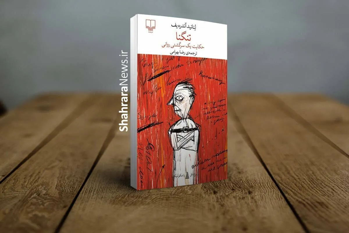 معرفی کتاب «تنگنا» | روایتی از فروپاشی ذهن در بن‌بست انتخاب