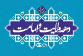 &laquo;امیرالمومنین (ع)، معیار زندگی و الگوی حکمرانی&raquo; شعار دهه ولایت و امامت ۱۴۰۴