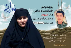 ویدئو| مادرانه، روایتی از دلتنگی مادران شهدای تک&zwnj;پسر | شهید محمد چاه چمندی