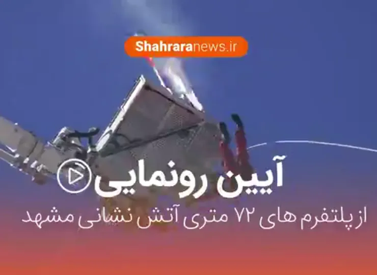 ویدئو / آیین رونمایی از پلتفرم‌های ۷۲ متری آتش نشانی مشهد