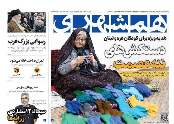 صفحه نخست روزنامه‌های کشور - شنبه ۱۲ آبان ۱۴۰۳