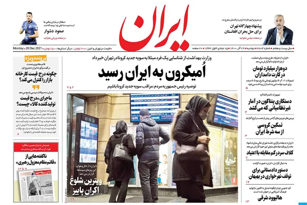 صفحه نخست روزنامه‌های کشور - دوشنبه ۲۹ آذر ۱۴۰۰