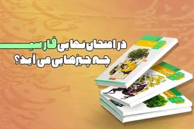 امتحان نهایی فارسی یازدهم: چی میاد و چطور ۲۰ بگیریم؟