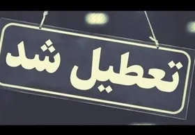 آیا دستگاه&zwnj;های اجرایی خراسان&zwnj; جنوبی پنجشنبه&zwnj;ها تعطیل هستند؟ (۱۹ تیر ۱۴۰۳)