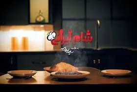 سری جدید &laquo;شام ایرانی&raquo; در راه تولید