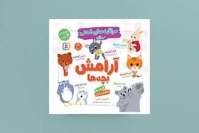 &laquo;مراقبه&zwnj;های ذهنی برای آرامش بچه&zwnj;ها&raquo; | یک کتاب با ۶ قصه