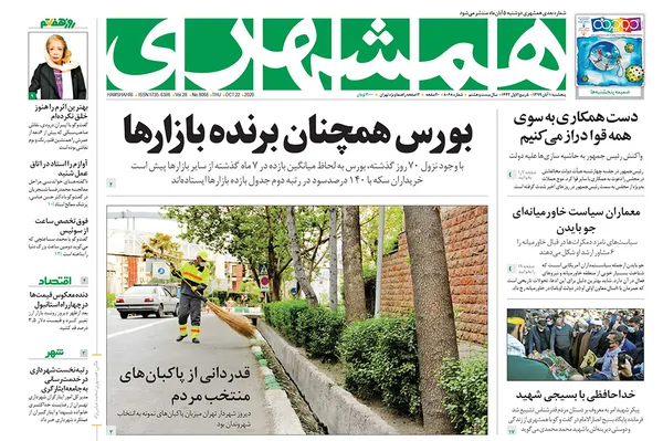 صفحه نخست روزنامه‌های کشور - پنجشنبه ۱ آبان ۱۳۹۹