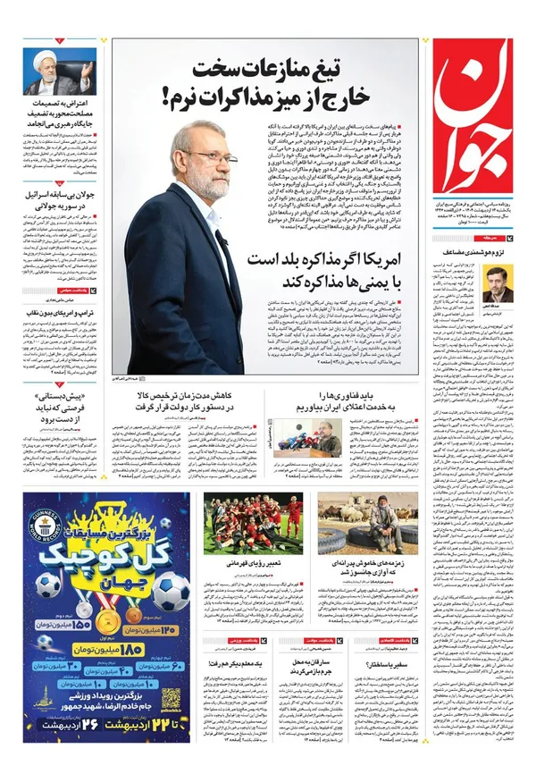 صفحه نخست روزنامه‌های کشور - یکشنبه ۱۴ اردیبهشت ۱۴۰۴