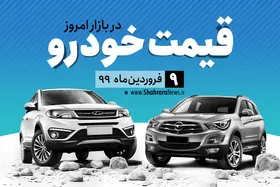 قیمت خودرو&zwnj;های داخلی و خارجی در بازار امروز ۹ فروردین ۹۹ +جدول
