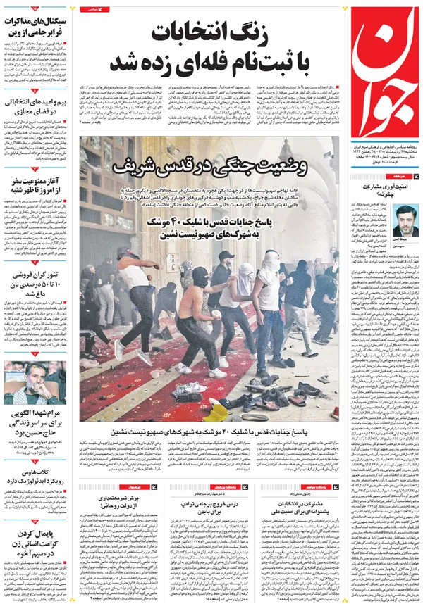صفحه نخست روزنامه‌های کشور - سه‌شنبه ۲۱ اردیبهشت ۱۴۰۰