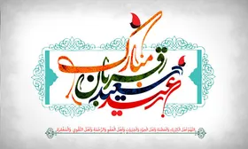 گلچین آهنگ و مولودی ویژه &laquo;عید قربان&raquo; + دانلود (تیرماه ۱۴۰۰)