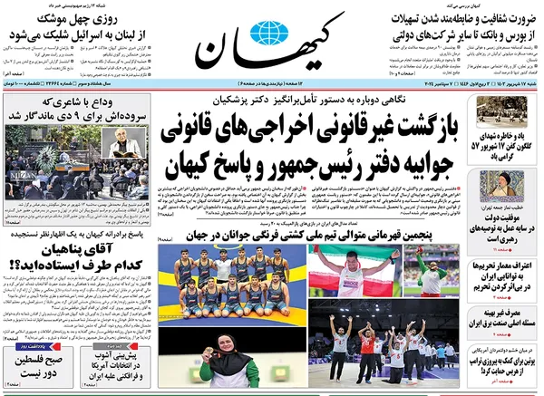 صفحه نخست روزنامه‌های کشور - شنبه ۱۷ شهریور ۱۴۰۳