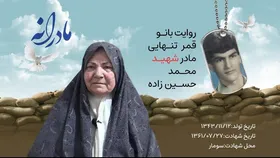 ویدئو| مادرانه| روایتی از دلتنگی مادران شهدا| محمد حسین زاده