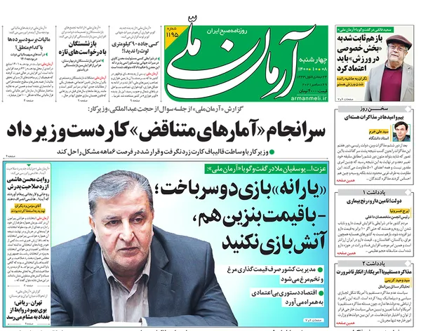 صفحه نخست روزنامه‌های کشور - چهارشنبه ۸ دی ۱۴۰۰