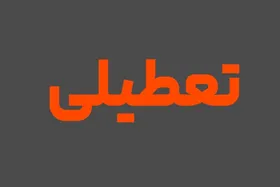 آیا شنبه ۱۳ خرداد ۱۴۰۲ تعطیل است؟ + جزئیات