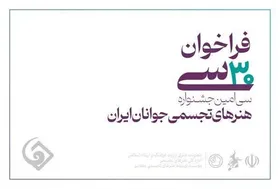 فراخوان جشنواره هنر&zwnj;های تجسمی &laquo;ایران دوست&zwnj;داشتنی&raquo; ۱۵ مرداد به پایان می&zwnj;رسد