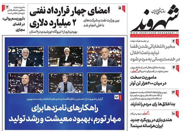 صفحه نخست روزنامه‌های کشور - سه‌شنبه ۲۹ خرداد ۱۴۰۳