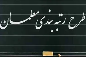 اجرای طرح رتبه&zwnj;بندی فرهنگیان، افزایش کیفیت یا حقوق؟
