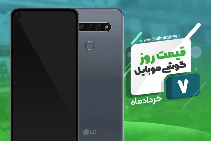 قیمت روز موبایل در بازار امروز ۷ خرداد ۹۹+جدول