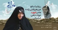 ویدئو| مادرانه| روایتی از دلتنگی مادران شهدا| شهید جواد جامی خراسانی