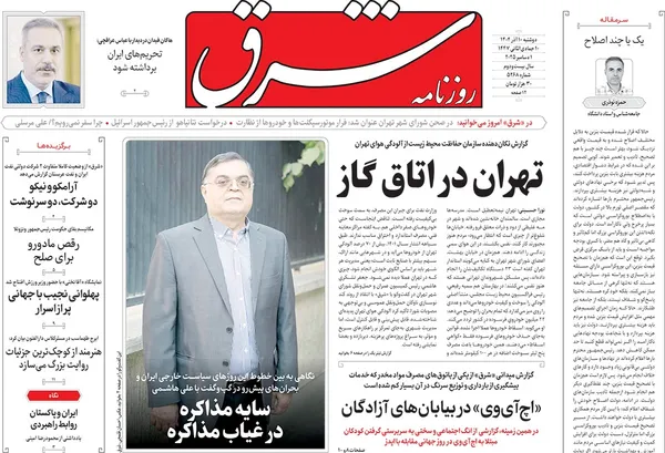 صفحه نخست روزنامه‌های کشور - دوشنبه ۱۰ آذر ۱۴۰۴