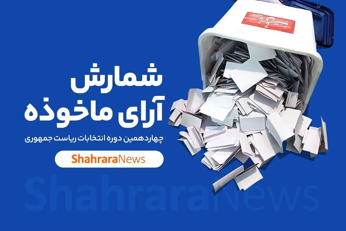 نتایج غیررسمی انتخابات ریاست جمهوری ۱۴۰۳ + تعداد رای‌های هر کاندیدا