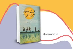 معرفی کتاب | خورشیدخانم آفتاب کن!