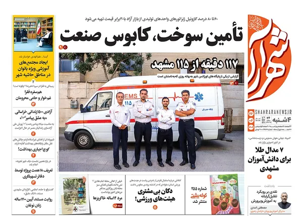 صفحه نخست روزنامه‌های کشور - چهارشنبه ۲۶ شهریور ۱۴۰۴