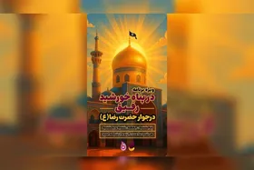 پخش زنده برنامه &laquo;رفیق&raquo; در پناه خورشید از حرم مطهر رضوی