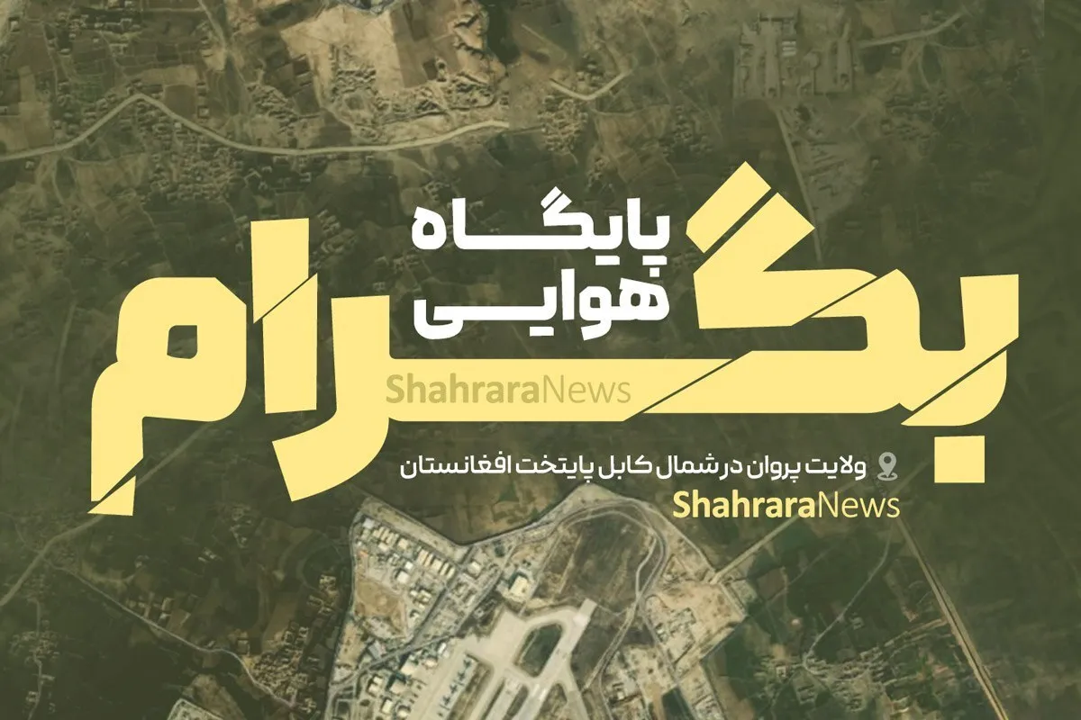 اینفوگرافی | همه چیز درباره پایگاه هوایی بگرام در افغانستان